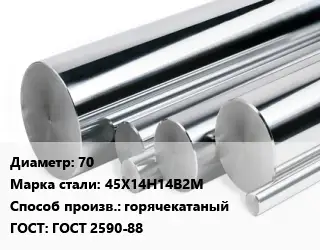 Круг нержавеющий 70 Сталь: 45Х14Н14В2М горячекатаный ГОСТ: ГОСТ 2590-88